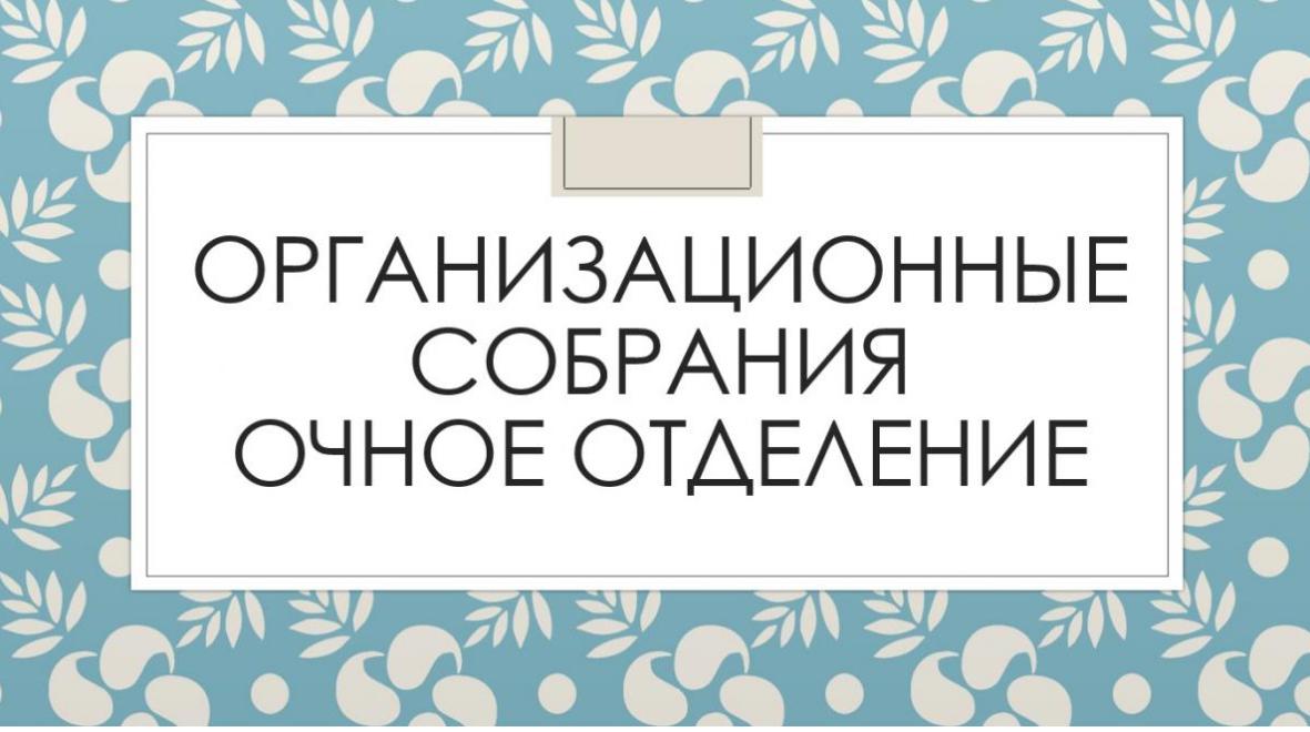 Собрание для студентов ОЧНОГО отделения.